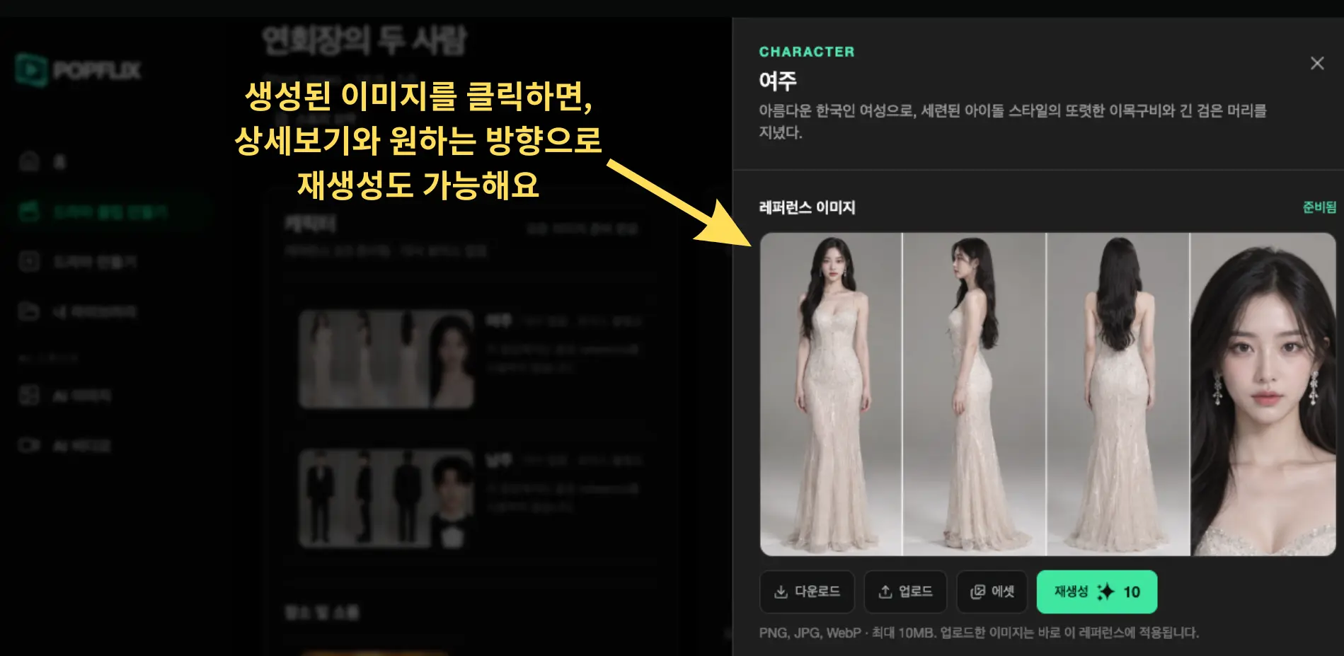 생성된 이미지 상세보기와 재생성 화면