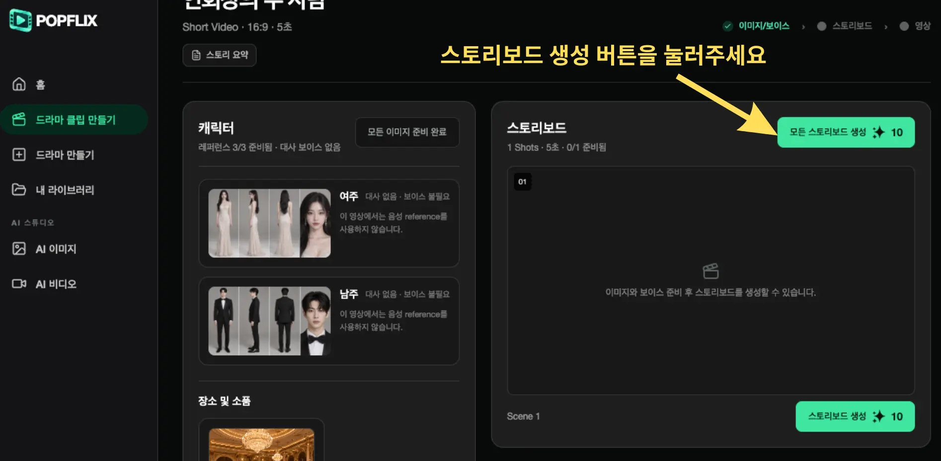 짧은 드라마 클립 스토리보드 생성 화면