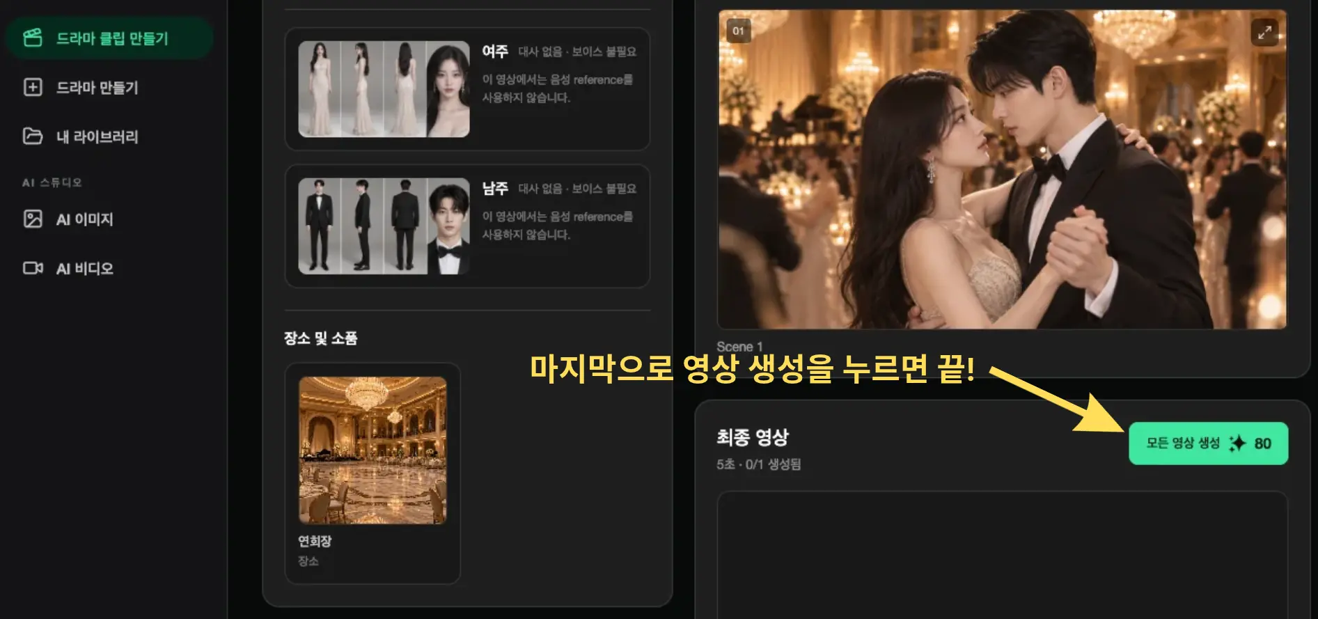 짧은 드라마 클립 최종 영상 생성 화면